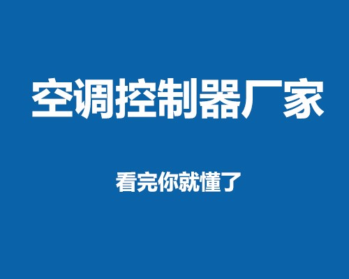 2022空调控制器厂家排名